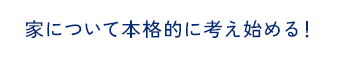 家について本格的に考え始める！