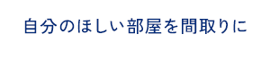 自分のほしい部屋を間取りに