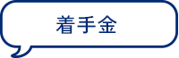着手金