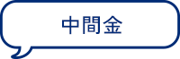 中間金
