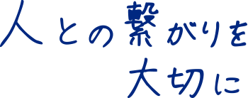 人との繋がりを大切に