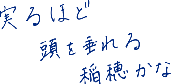実るほど頭を垂れる稲穂かな