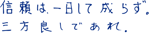 信頼は一日にして成らず。三方良しであれ。