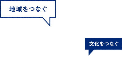 地域をつなぐ 文化をつなぐ