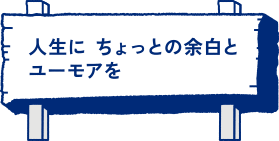 人生にちょっとの余白とユーモアを